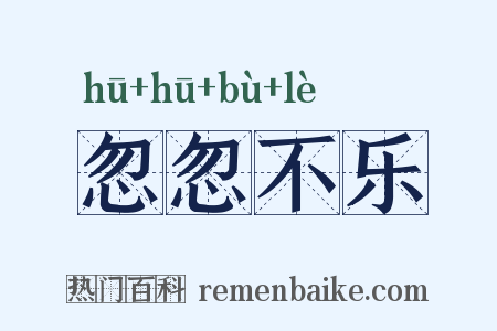 忽忽不乐是什么意思的图片
